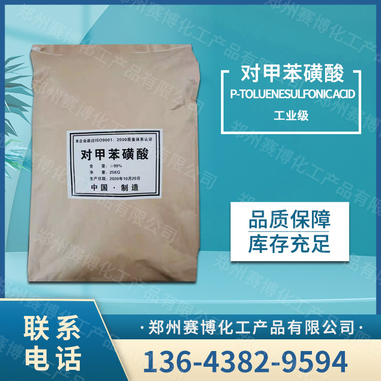对甲苯磺酸