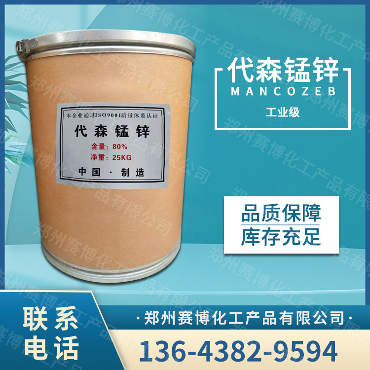 代森锰锌